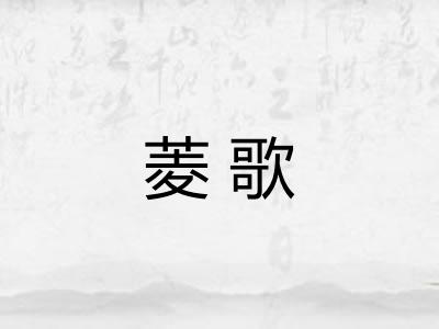 菱歌