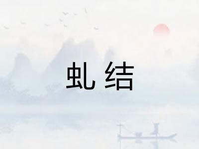 虬结