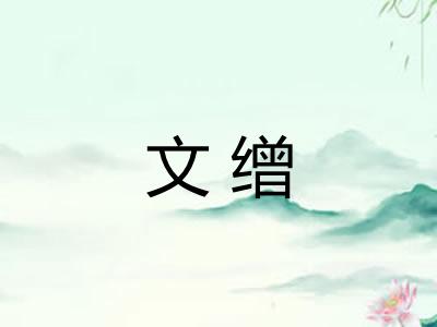 文缯
