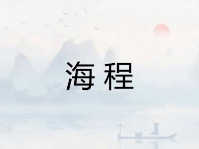 海程
