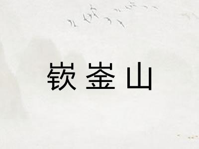 嵚崟山