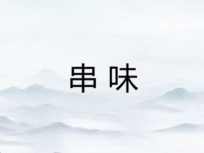 串味