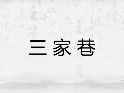 三家巷