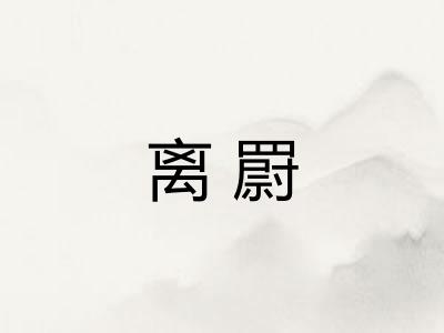 离罻