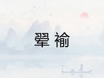 翚褕