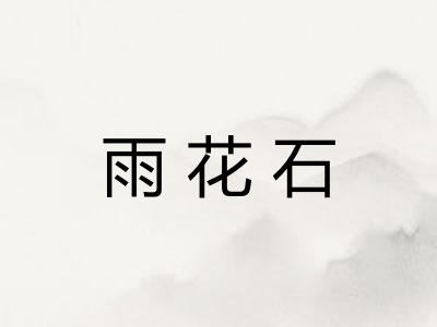 雨花石
