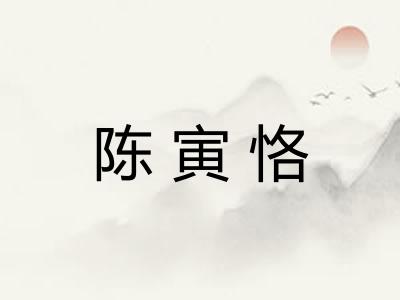 陈寅恪