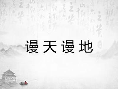 谩天谩地