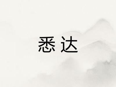 悉达