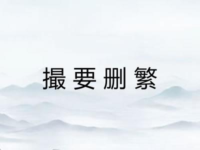 撮要删繁 撮要删繁