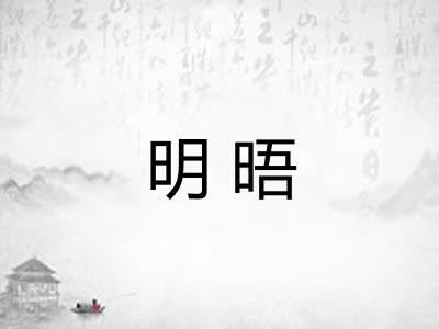 明晤