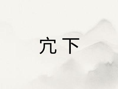 宂下