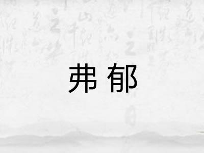 弗郁