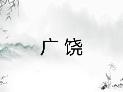 广饶