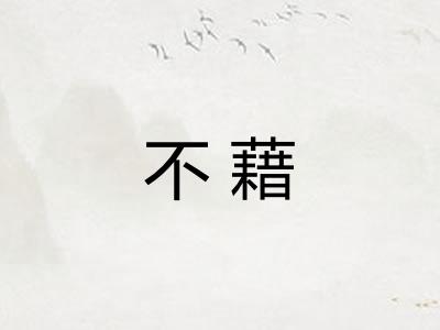 不藉