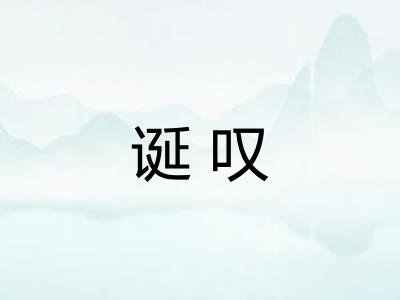 诞叹