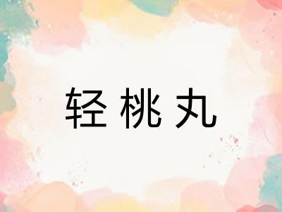 轻桃丸
