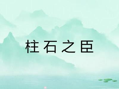 柱石之臣