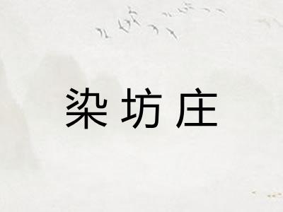 染坊庄 染坊庄