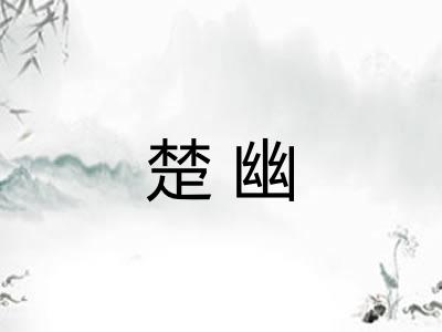 楚幽