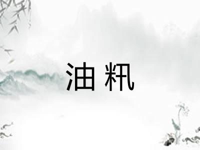 油籸