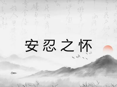 安忍之怀 安忍之怀