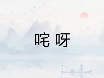 咤呀