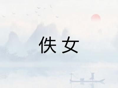 佚女