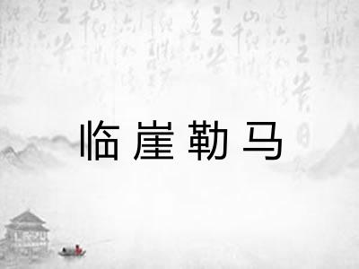 临崖勒马 临崖勒马