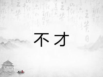 不才 不才