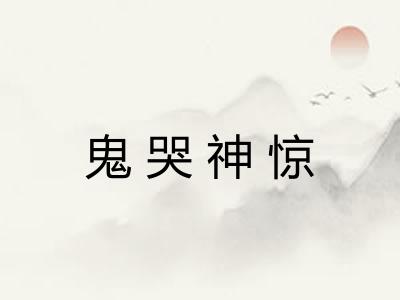 鬼哭神惊