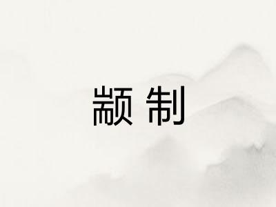 颛制
