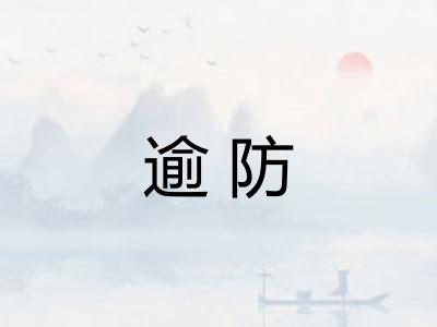 逾防