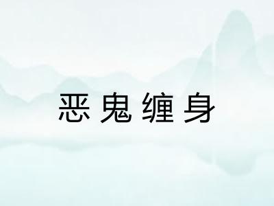 恶鬼缠身 恶鬼缠身