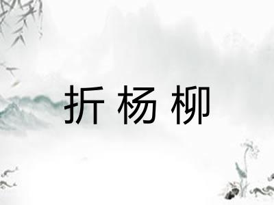折杨柳