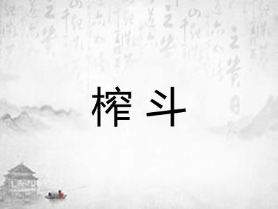 榨斗