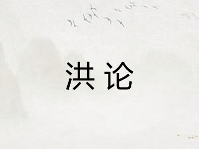 洪论