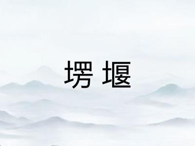 塄堰
