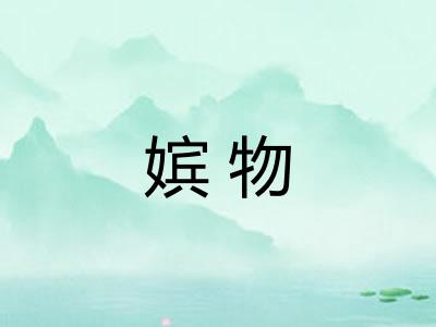 嫔物