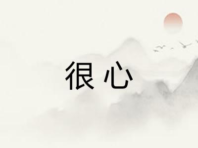 很心