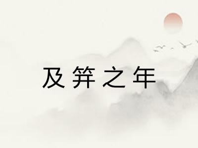 及笄之年