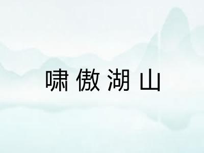 啸傲湖山