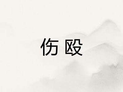 伤殴