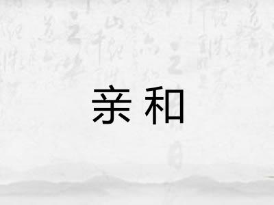 亲和
