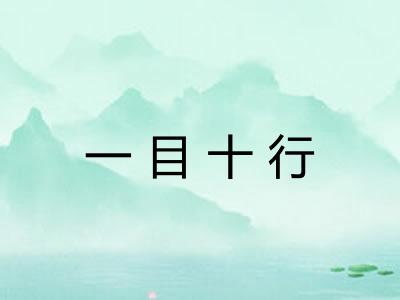 一目十行