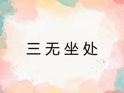 三无坐处
