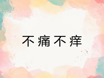 不痛不痒