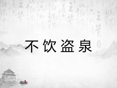 不饮盗泉