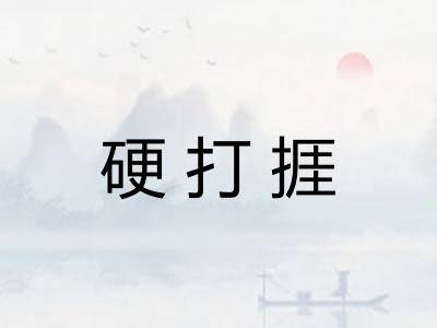 硬打捱