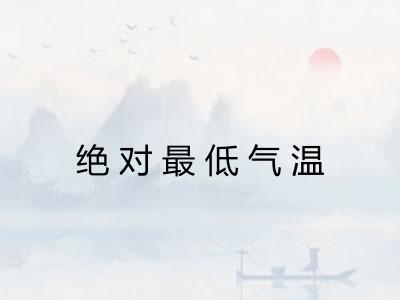 绝对最低气温